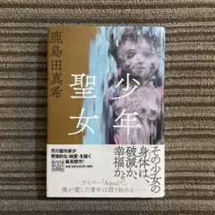 少年聖女／鹿島田真希［単行本］