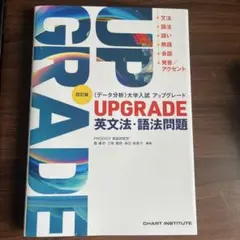 UPGRADE 英文法・語法問題 四訂版