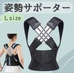 姿勢サポーター Ｌ　猫背　 腰痛　男女兼用