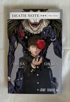 DEATH NOTE 短編集