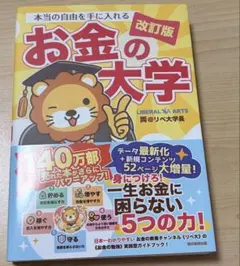本当の自由を手に入れる お金の大学 改訂版