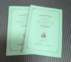 もしもノート けんこうノート 2冊セット