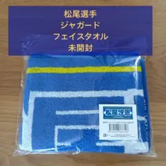 2026年最新】松尾汐恩 タオルの人気アイテム - メルカリ