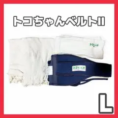 トコちゃんベルトII L ネイビー アンダーベルト 腹巻き セット 産前産後