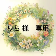 りら様 専用