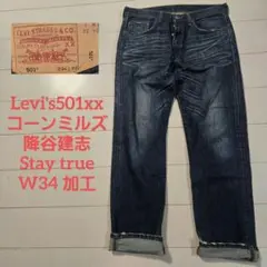 リーバイス 501xx コーンミルズ w34 降谷建志 staytrue 加工 - メルカリ