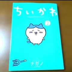 ちいかわ　2巻　ナガノ