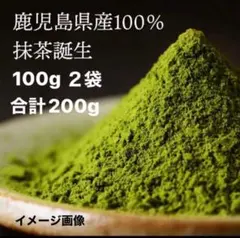 【鹿児島県産100%】抹茶 2袋合計200g お菓子作り　グリーンティー　料理のサムネイル