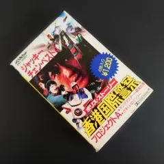 シャコタン・ブギ VHS TE-B828 - メルカリ