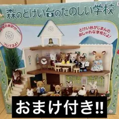 2026年最新】シルバニアファミリー 森のとけい台のたのしい学校の人気