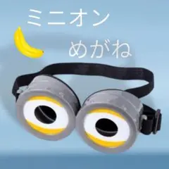 新品　ミニオン　めがね　コスプレ　ゴーグル　ハロウィン 子供　大人　兼用可能のサムネイル