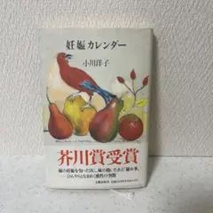 妊娠カレンダー 小川洋子 文藝春秋