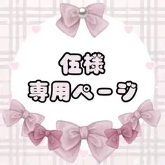 伍様専用ページ