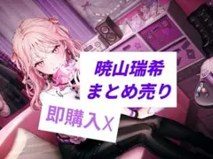 暁山瑞希　まとめ売り　プロセカ　グリ缶　スクエア　色紙　ぬいぐるみ