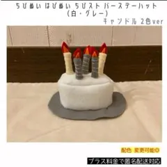 ちびぬい はぴぬい バースデーハット 白・グレーver 篠塚大輝のサムネイル