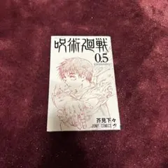 2026年最新】呪術廻戦0.5の人気アイテム - メルカリ