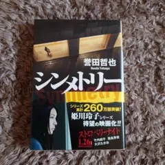 シンメトリー / 誉田 哲也