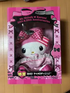 happyくじ　マイメロ　クロミ　ぬいぐるみ　特賞　セット　まとめ売り