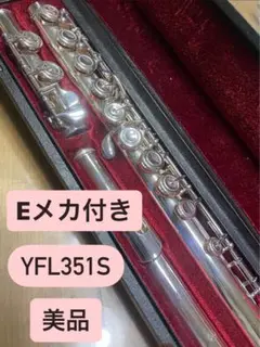 【美品】ヤマハ YAMAHA YFL-351S フルート Eメカ 管楽器 吹奏楽 美品】ヤマハ YAMAHA YFL-351S フルート Eメカ 管楽器 吹奏楽