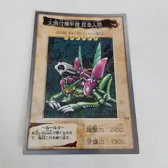 遊戯王 火器付機甲鎧 昆虫人間 モンスターカード 遊戯王 初期 バンダイ版 火器付機甲鎧 昆虫人間 火器付きインセクト