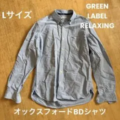 良品！ GREEN LABEL オックスフォード BD シャツ 長袖 Lサイズ