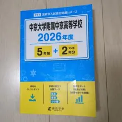 中京大学附属中京高等学校　 2026年度　入試過去問のサムネイル