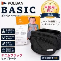 POLBAN BASIC ポルバン ベーシック ヒップシート ブラック 試着のみ