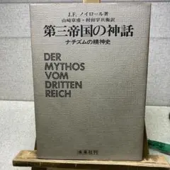 第三帝国の神話 ナチズムの精神史 J.P.ノイロール著