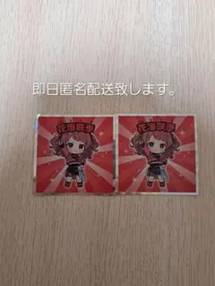 学園アイドルマスターマンチョコ 花海咲季 2枚セット