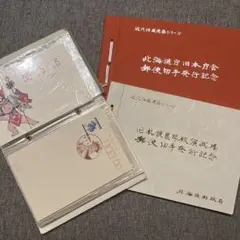 使用済み記念切手帳 郵便切手発行記念 まとめ売り