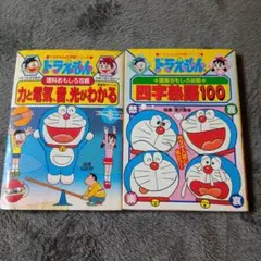 ドラえもん の理科おもしろ攻略 力と電気、音、光がわかる 四字熟語100