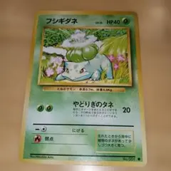 フシギダネ LV.13 HP40 ポケモンカード　旧裏