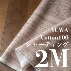 Yka05-2◆2M◆YUWA×秋田景子さん◆綿100シャーティング◆