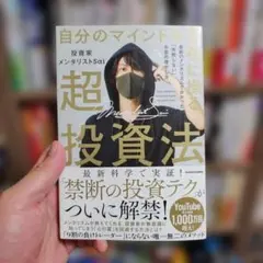 自分のマインドを自在に操る超投資法 最新のメンタリズムで分かった「失敗しない」…
