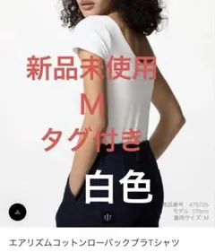 エアリズムコットンローバックブラTシャツ　タグ付き新品