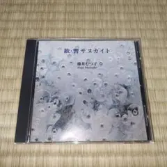 2026年最新】曇天に笑う ミニドラマCDの人気アイテム - メルカリ