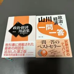 政治・経済用語集　政治経済山川一問一答