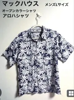 ☆マックハウス☆レーヨンアロハシャツ　オープンカラーシャツ　メンズLサイズのサムネイル