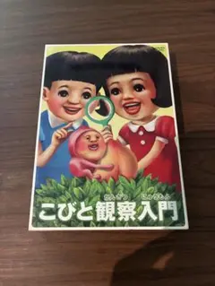 こびと観察入門 DVD 2枚セット