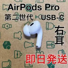 2026年最新】airpods pro 第2世代 右耳 a3047の人気アイテム - メルカリ