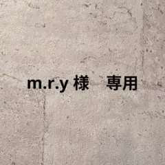 m.r.y 様　専用です