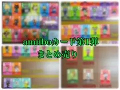 amiiboカード 第1弾 被りなし71枚セット バラ売り可