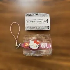 サンリオ　ハッシュタグつける　ハローキティ　尊い　カプセルトイ