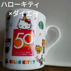 ハローキティ×ダイエー　５０周年記念マグカップ　＊普通郵便＊のサムネイル