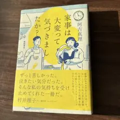 家事は大変で気づきましたか？ 阿古真理