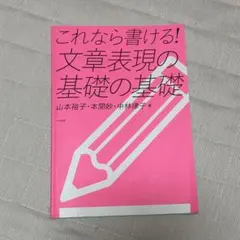 これなら書ける! 文章表現の基礎の基礎