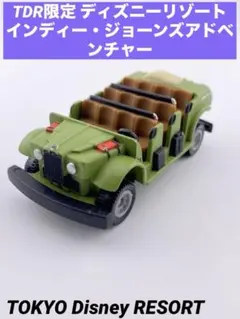 トミカ TDR限定 東京ディズニーリゾート インディー・ジョーンズアドベンチャー