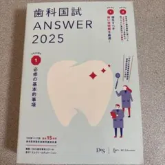 歯科国試ANSWER 2025 vol.1