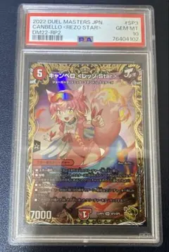 デュエル・マスターズ　キャンベロ〈レッゾ.Star〉 金トレジャー PSA10