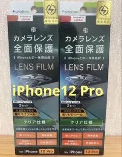 iPhone 12 Pro レンズフィルム 2箱